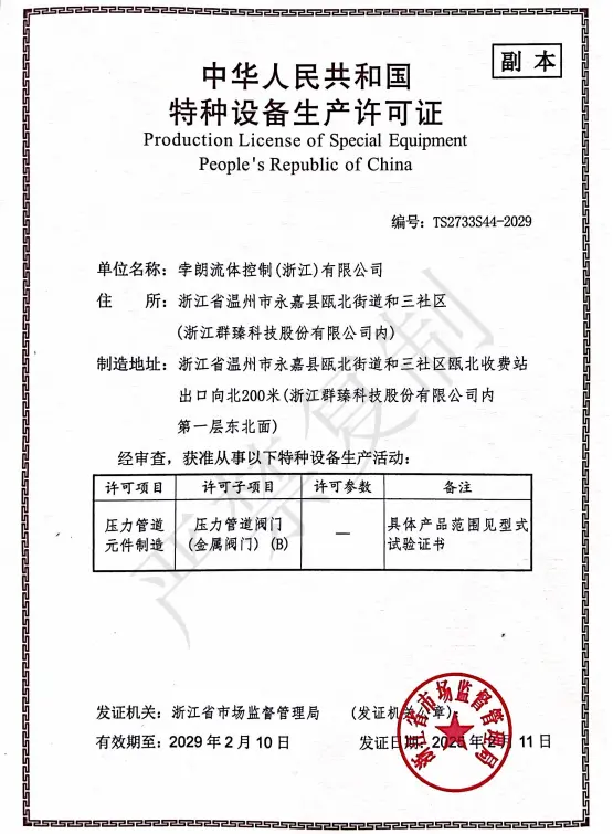 production-license-of-special-equipment